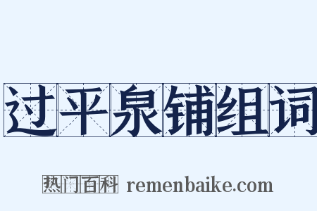 过平泉铺组词是什么意思的图片